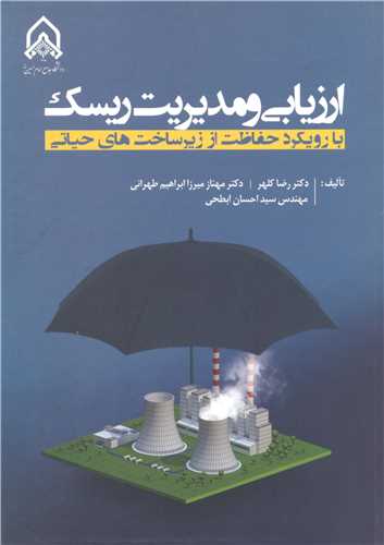 ارزیابی و مدیریت ریسک با رویکرد حفاظت از زیرساخت های حیاتی