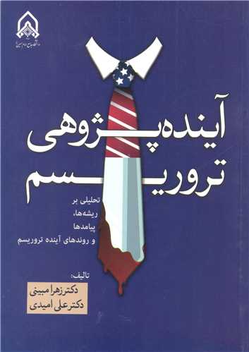 آينده پژوهي تروريسم تحليلي بر ريشه ها، پيامدها و روندهاي آينده تروريسم