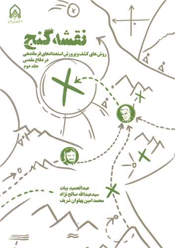 نقشه گنج جلد2 روش هاي کشف و پرورش استعدادهاي فرماندهي در دفاع مقدس