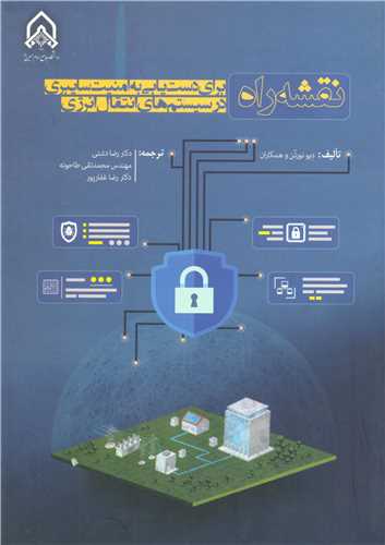 نقشه راه برای دست یابی به امنیت سایبری در سیستم های انتقال انرژی
