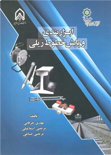 ابزاربندي و پايش خطوط ريلي