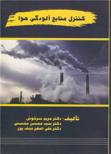 کنترل منابع آلودگي هوا