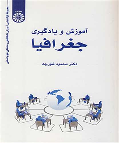 آموزش و يادگيري جغرافيا کد2543