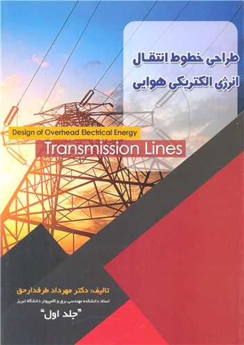 طراحي خطوط انتقال انرژي الکتريکي هوايي جلد1
