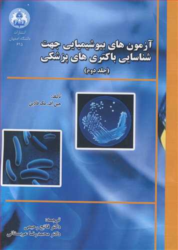 آزمون هاي بيوشيميايي جهت شناسايي باکتري هاي پزشکي جلد2