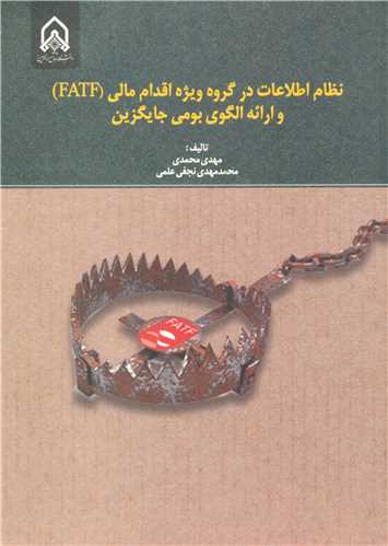 نظام اطلاعات در گروه ويژه اقدام مالي (FATF) و ارائه الگوي بومي جايگزين