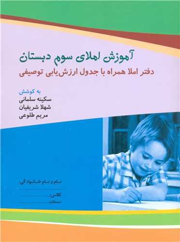 آموزش املاي سوم دبستان دفتر املا همراه با جدول ارزش يابي توصيفي