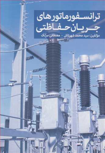 ترانسفورماتورهاي جريان حفاظتي