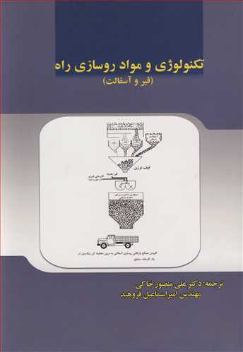 تکنولوژي و مواد روسازي راه (قير و آسفالت )