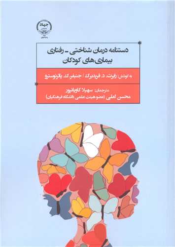 دستنامه درمان شناختي - رفتاري بيماري هاي کودکان