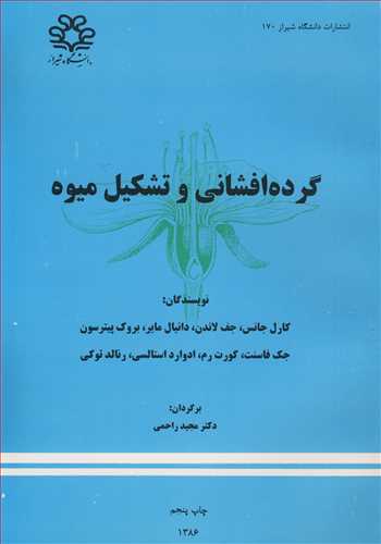 گرده افشاني و تشکيل ميوه