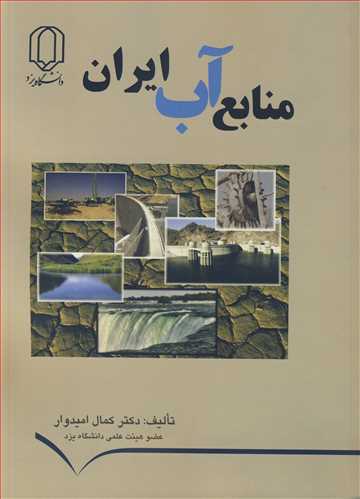 منابع آب ایران