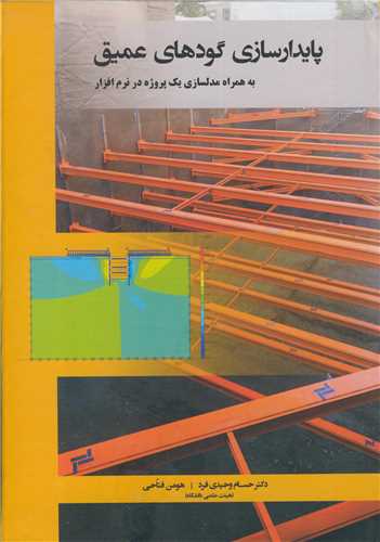 پايدارسازي گودهاي عميق به همراه مدلسازي يک پروژه در نرم افزار