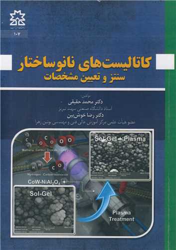 کاتالیست های نانوساختار سنتز و تعیین مشخصات