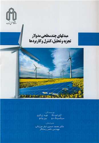 مبدلهای چندسطحی مدولار تجزیه و تحلیل،  کنترل و کاربردها