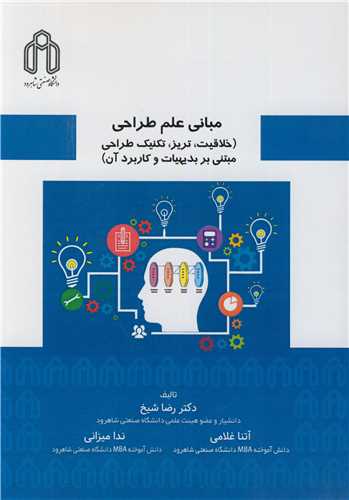 مباني علم طراحي (خلاقيت، تريز، تکنيک طراحي مبتني بر بديهيات و کاربرد