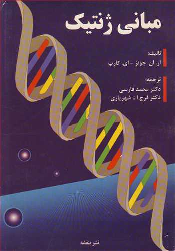 مبانی ژنتیک
