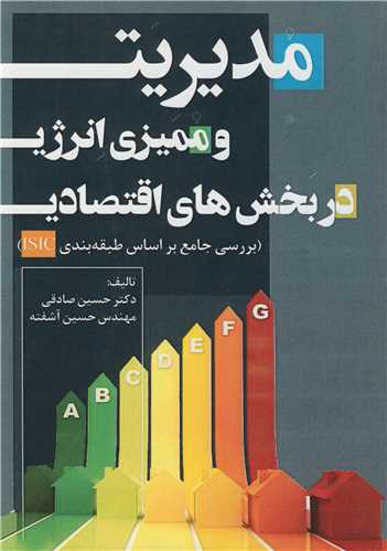 مديريت و مميزي انرژي در بخش هاي اقتصادي (بررسي جامع بر اساس طبقه بندي