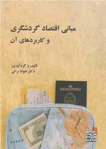 مباني اقتصاد گردشگري و کاربردهاي آن