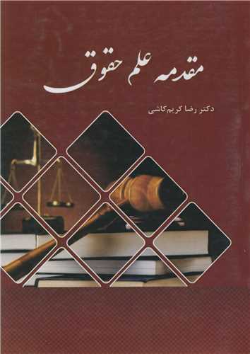 مقدمه علم حقوق