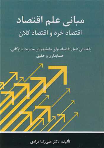 مباني علم اقتصاد اقتصاد خرد و اقتصاد کلان راهنماي کامل اقتصاد براي