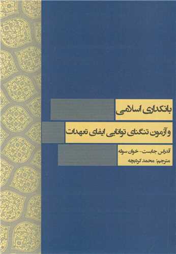 بانکداري اسلامي و آزمون تنگناي توانايي ايفاي تعهدات