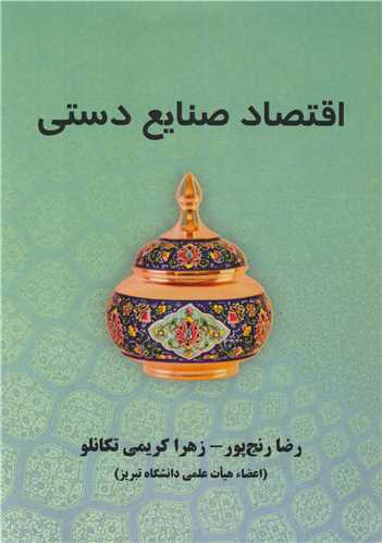 اقتصاد صنایع دستی