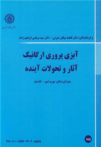 آبزی پروری ارگانیک آثار و تحولات آینده