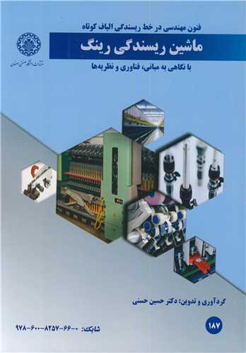 فنون مهندسي در خط ريسندگي الياف کوتاه ماشين ريسندگي رينگ با نگاهي به