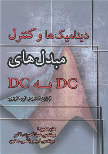 دینامیک ها و کنترل مبدل های DC به DC