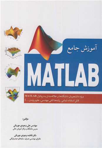 آموزش جامع MATLAB