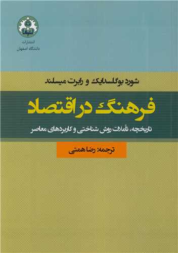 فرهنگ در اقتصاد تاريخچه، تاملات روش شناختي و کاربردهاي معاصر