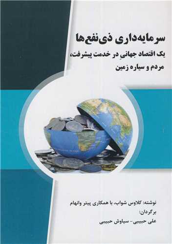 سرمایه داری ذی نفع ها یک اقتصاد جهانی در خدمت پیشرفت، مردم و سیاره زمین