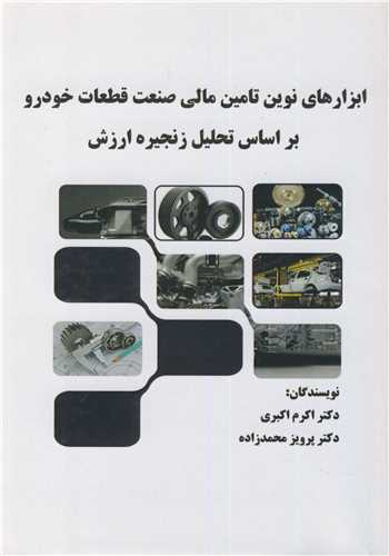 ابزارهاي نوين تامين مالي صنعت قطعات خودرو براساس تحليل زنجيره ارزش
