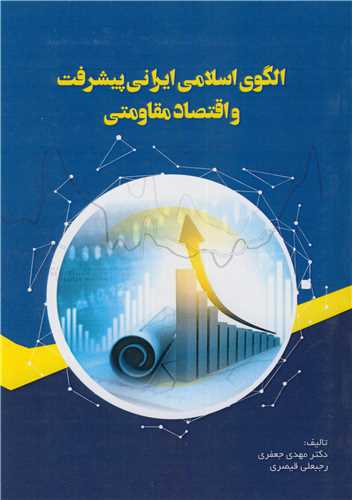 الگوي اسلامي ايراني پيشرفت و اقتصاد مقاومتي