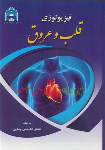 فیزیولوژی قلب و عروق