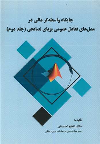 جايگاه واسطه گر مالي در مدل هاي تعادل عمومي پوياي تصادفي جلد2