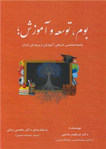 بوم، توسعه و آموزش؛ جامعه شناسي تاريخي آموزش و پرورش ايران