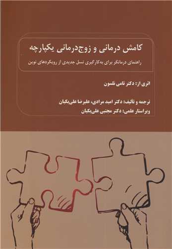 کامش درمانی و زوج درمانی یکپارچه راهنمای درمانگر برای به کارگیری نسل جدیدی از رویکردهای نوین