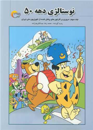 نوستالژي دهه 50 جلد3 مروري بر کارتون هاي پخش شده از تلويزيون ملي