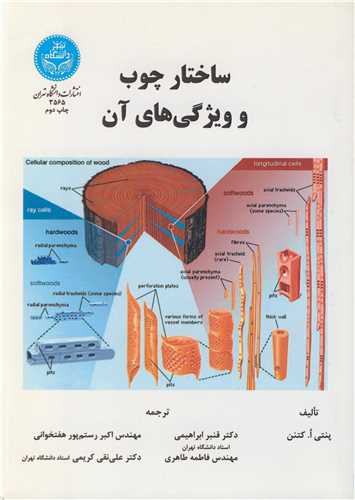 ساختار چوب و ويژگي هاي آن