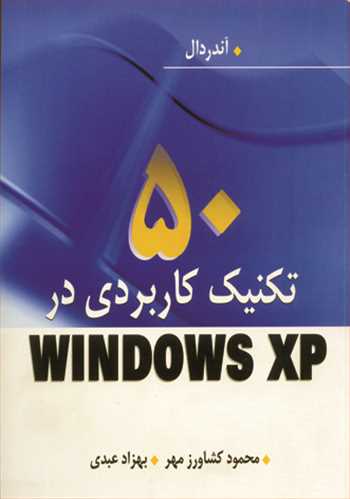 50 تکنيک کاربردي درWINDOWS XP
