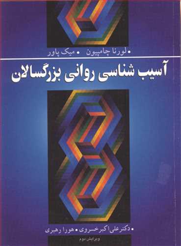 آسيب شناسي رواني بزرگسالان