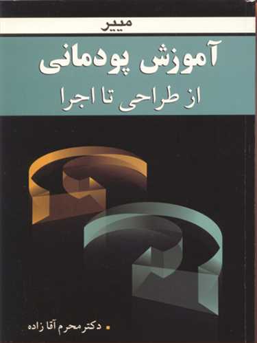 آموزش پودماني از طراحي تا اجرا