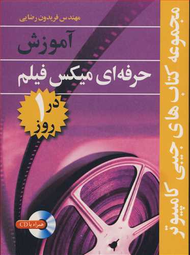 آموزش حرفه اي ميکس فيلم در1روز مجموعه کتابهاي جيبي کامپيوتر