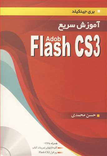 آموزش سريع ADOB FLASH CS3 (با CD)