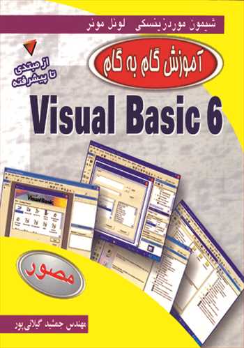 آموزش گام به گام VISUAL BASIC 6 از مبتدی تا پیشرفته