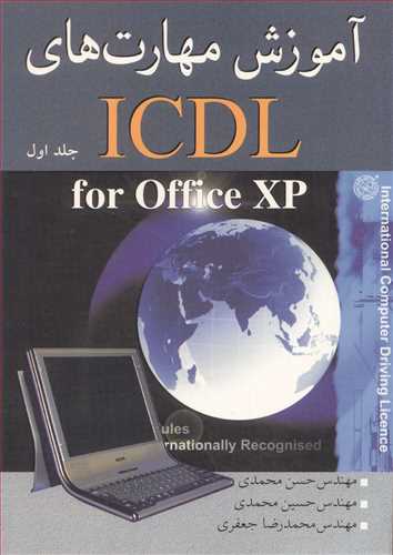آموزش مهارتهاي ICDL FOR OFFICE XP جلد1
