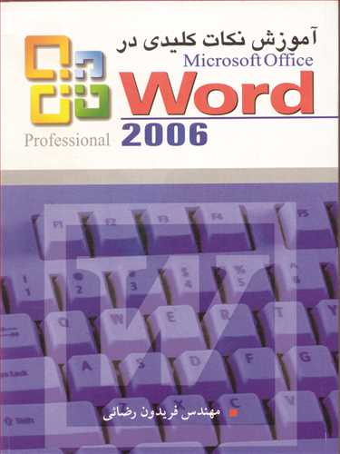 آموزش نکات کلیدی در Microsoft Office WORD 2006