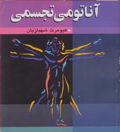 آناتومی تجسمی